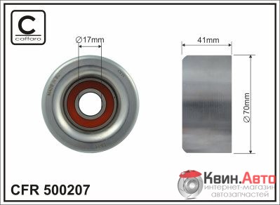 Ролик приводного ремня Caffaro  500207 (70x17x41) 