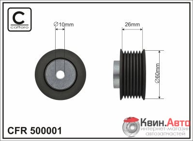Ролик приводного ремня Caffaro  500001 (60x10x26) 