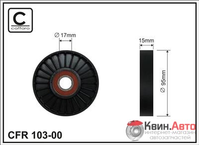 Ролик приводного ремня Caffaro  103-00 (95x17x15) 