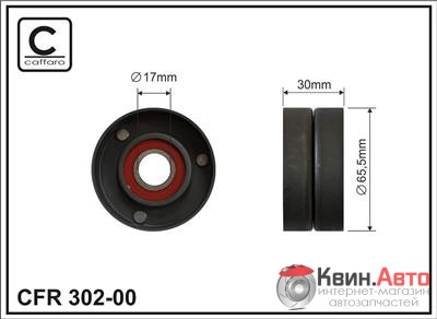 Ролик приводного ремня Caffaro  302-00 (65,5x17x30) 