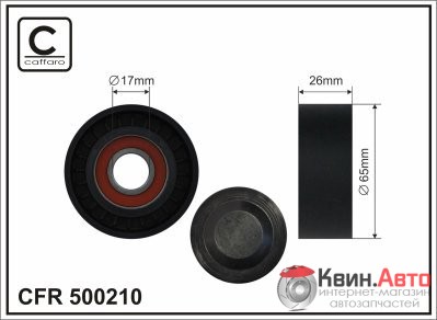 Ролик приводного ремня Caffaro  500210 (65x17x26) 