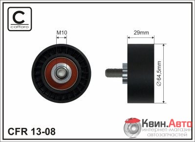 Ролик приводного ремня Caffaro  13-08 (64,5x10x29) 