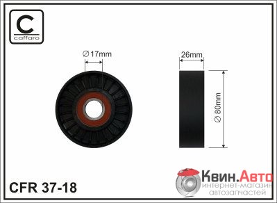 Ролик приводного ремня Caffaro  37-18 (80x8x26) 