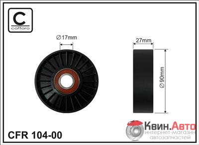 Ролик приводного ремня Caffaro  104-00 (90x17x27) 