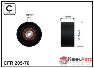 Ролик приводного ремня Caffaro  205-76 (80x10x44) 
