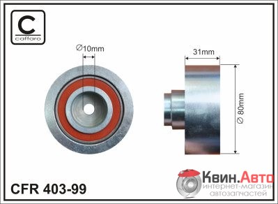 Ролик приводного ремня Caffaro  403-99 (80x10x31) 