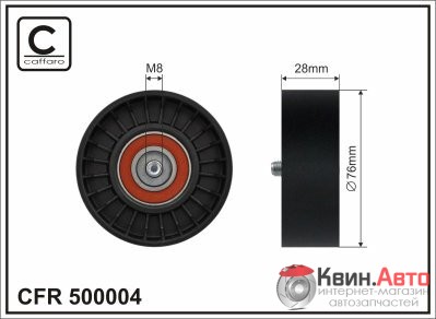 Ролик приводного ремня Caffaro  500004 (76x17x28) 
