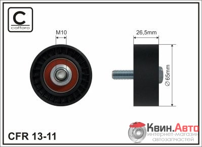 Ролик приводного ремня Caffaro  13-11 (65x10x26,5) 