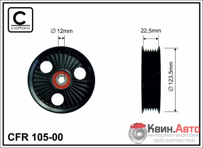 Ролик приводного ремня Caffaro  105-00 (123x17x20,5) 