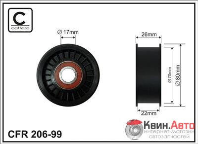 Ролик приводного ремня Caffaro  206-99 (70x17x22) 