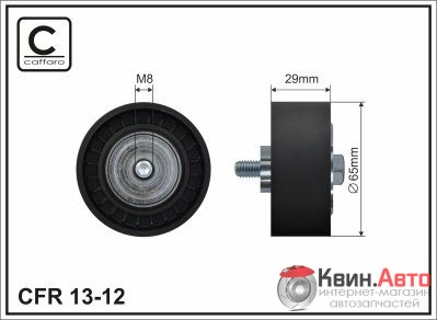 Ролик приводного ремня Caffaro  13-12 (65x8x29) 