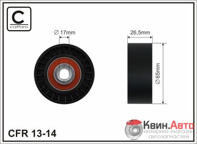 Ролик приводного ремня Caffaro  13-14 (65X8X26,5) 