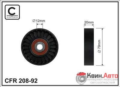 Ролик приводного ремня Caffaro  208-92 (79x12x20) 