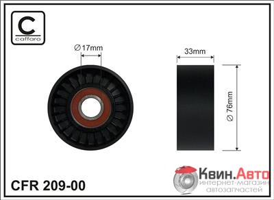Ролик приводного ремня Caffaro  209-00 (76x17x33) 