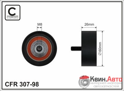 Ролик приводного ремня Caffaro  307-98 (60x8x26) 