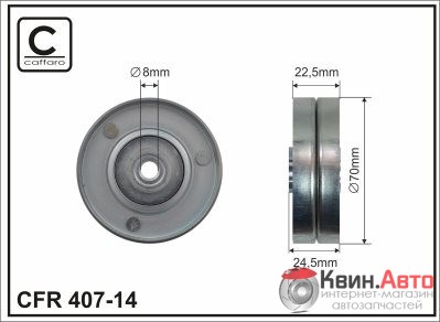 Ролик приводного ремня Caffaro  407-14 (70x8x23) 