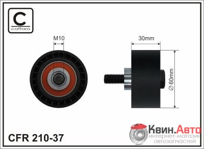 Ролик приводного ремня Caffaro  210-37 (60x10x30) 
