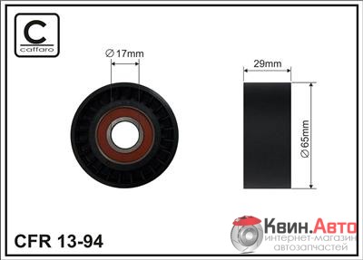 Ролик приводного ремня Caffaro  13-94 (65,5x17x29) 