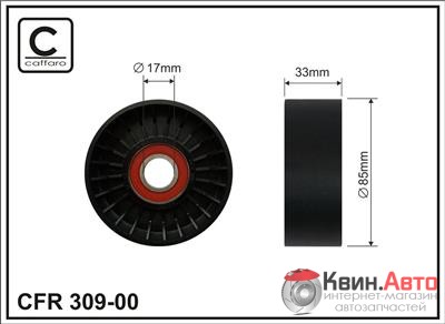 Ролик приводного ремня Caffaro  309-00 (85x17x32) 
