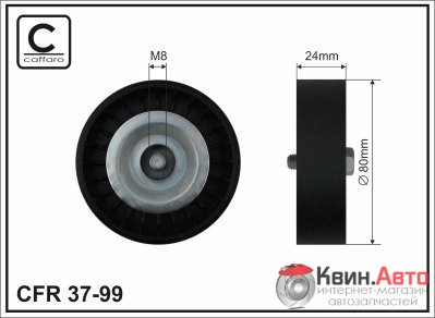 Ролик приводного ремня Caffaro  37-99 (80x17x24) 