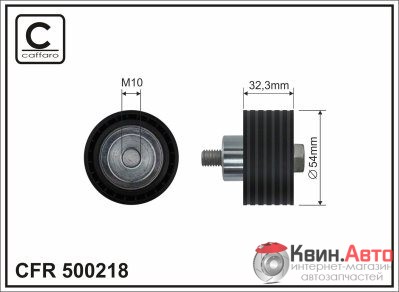 Ролик приводного ремня Caffaro  500218 (54x10x32,3) 