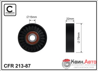 Ролик приводного ремня Caffaro  213-87 (79x15x22) 