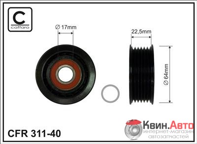 Ролик приводного ремня Caffaro  311-40 (64x17x22,5) 