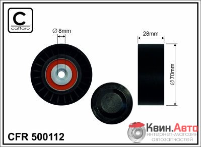 Ролик приводного ремня Caffaro  500112 (70x8x28,5) 