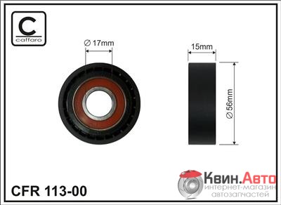 Ролик приводного ремня Caffaro  113-00 (56x17x15) 