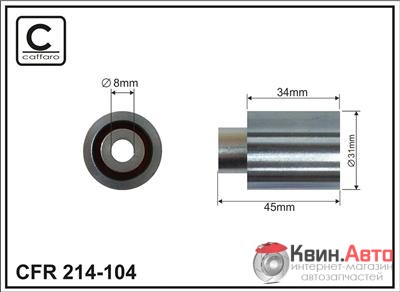 Ролик приводного ремня Caffaro  214-104 (31x8x34) 