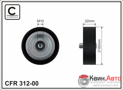 Ролик приводного ремня Caffaro  312-00 (65x17x22) 