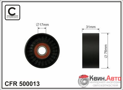 Ролик приводного ремня Caffaro  500013 (76x17x31) 