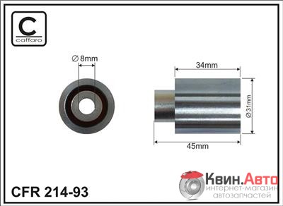 Ролик приводного ремня Caffaro  214-93 (31x8x34) 