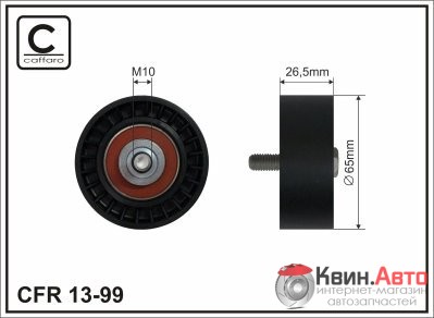 Ролик приводного ремня Caffaro  13-99 (65x10x26,5) 