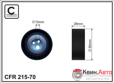 Ролик приводного ремня Caffaro  215-70 (80x10x28) 