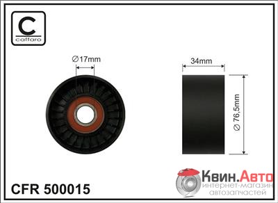 Ролик приводного ремня Caffaro  500015 (76x17x34) 