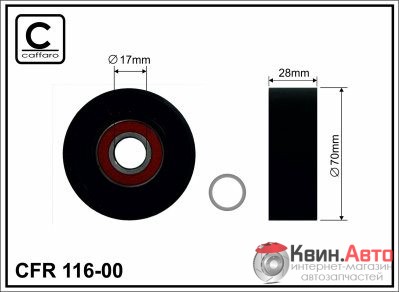 Ролик приводного ремня Caffaro  116-00 (70x17x28) 