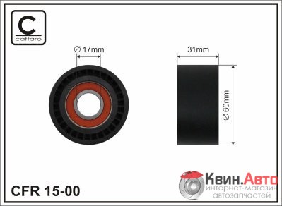 Ролик приводного ремня Caffaro  15-00 (60x17x31) 