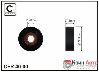 Ролик приводного ремня Caffaro  40-00 (79x20x27,5) 
