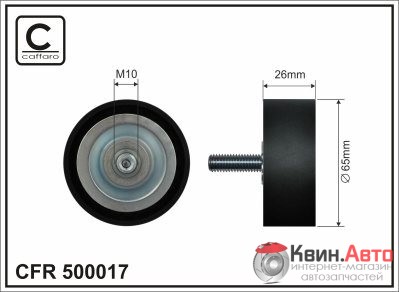 Ролик приводного ремня Caffaro  500017 (65x17x26) 