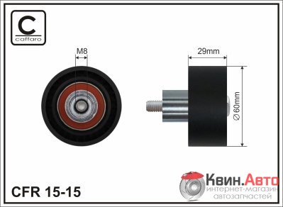 Ролик приводного ремня Caffaro  15-15 (60x8x29) 