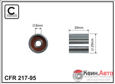 Ролик приводного ремня Caffaro  217-95 (29x8x29) 