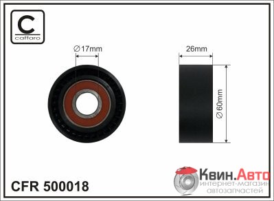 Ролик приводного ремня Caffaro  500018 (60x17x26) 