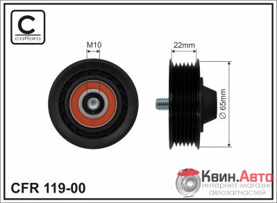 Ролик приводного ремня Caffaro  119-00 (65x8x22) 