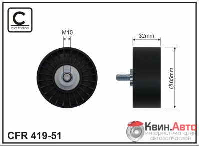 Ролик приводного ремня Caffaro  419-51 (85x10x32) 