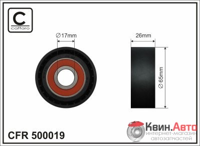 Ролик приводного ремня Caffaro  500019 (65x17x26) 