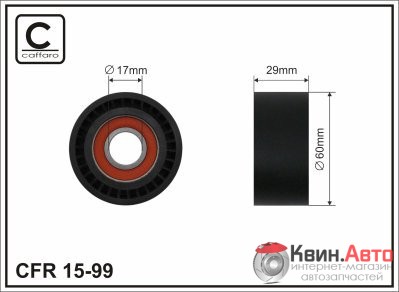 Ролик приводного ремня Caffaro  15-99 (60x17x29) 