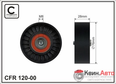 Ролик приводного ремня Caffaro  120-00 (76x17x28) 