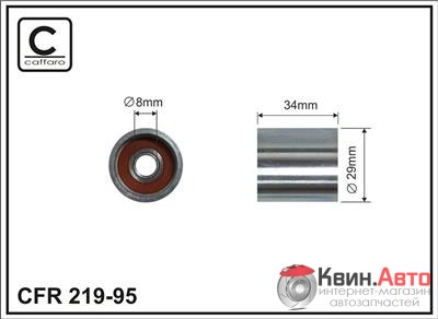 Ролик приводного ремня Caffaro  219-95 (29x8x34) 