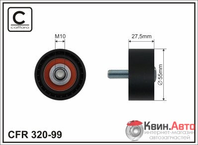 Ролик приводного ремня Caffaro  320-99 (55x10x26) 